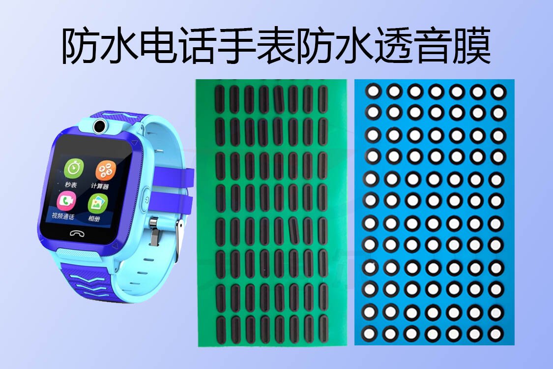 游泳级防水电话手表防水透音膜是怎么防水的? 游泳级防水电话手表防水透音膜是怎么防水的?